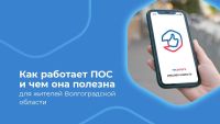 Подробнее: Как работает ПОС и чем она полезна для жителей Волгоградской области