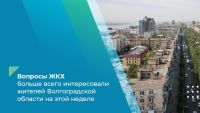 Подробнее: Вопросы ЖКХ больше всего интересовали жителей Волгоградской области на этой неделе