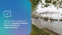 Подробнее: Жители Волгоградской области решают вопросы благоустройства через соцсети