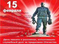 Подробнее: 15 февраля — День памяти о россиянах, исполнявших служебный долг за пределами Отечества